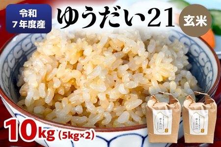 ゆうだい21 送料込み 総重量10kg リピート様割引 令和6年産】国立大学生まれのおいしいお米「ゆうだい21」10kg