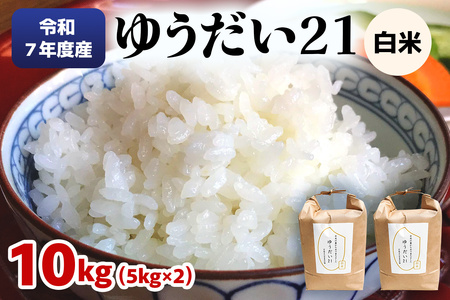 [数量限定] 令和7年度産 ゆうだい21 白米10kg (5kg×2袋)｜ゆうだい お米 ご飯 ライス 2025年度米 白米 精米 国産 日光産 産地直送 先行予約 [0709]