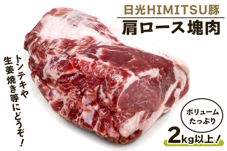 日光HIMITSU豚 肩ロース塊肉 ボリュームたっぷりの2kg以上！トンテキ生姜焼きにどうぞ｜日光ひみつ豚 SPF豚 業務用 大容量 ブロック肉 ローストポーク 低温調理 煮込み 焼き豚 まとめ買い 家族向け お取り寄せグルメ 栃木 日光 ふるさと納税 [0328]