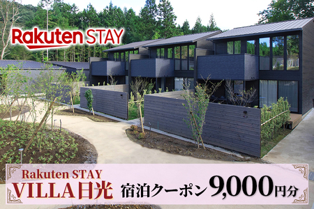 Rakuten STAY VILLA 日光 宿泊クーポン (9000円分)｜日光市 ホテル 観光 旅行 温泉 サウナ 旅行券 宿泊 宿泊券 チケット [0339]