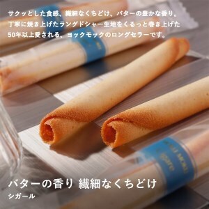 [ヨックモック] シガール 48本入り｜yokumoku スイーツ ギフト 洋菓子 焼き菓子 詰合せ 個包装 [0345]