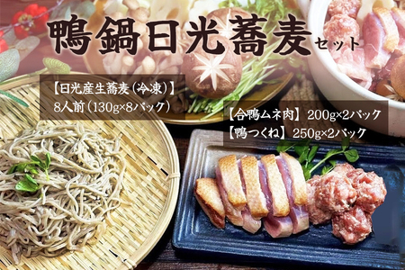 鴨鍋日光蕎麦セット【味と香りが絶品！日光産石臼挽き蕎麦を鴨鍋でお楽しみください】｜鴨鍋セット 鍋 そば 鴨肉 カモ肉 鍋セット そばセット 二八蕎麦 [0334]