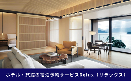 Relux旅行クーポンで日光市内の宿に泊まろう！(2万4千円分)｜日光市 ホテル 観光 旅行 温泉 旅行券 宿泊 宿泊券 チケット 夏休み 紅葉 鬼怒川 奥日光 [0592]