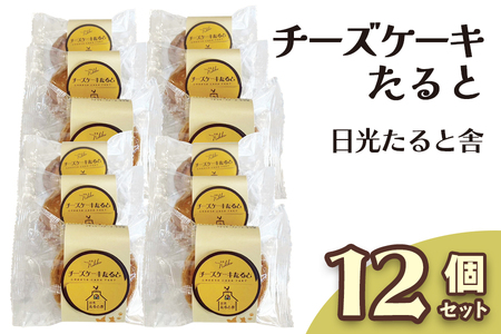 [日光たると舎] チーズケーキたると 12個セット｜タルト チーズ 洋菓子 日光御養卵 スイーツ デザート おやつ お菓子 ギフト 贈り物 日光産 [0391]