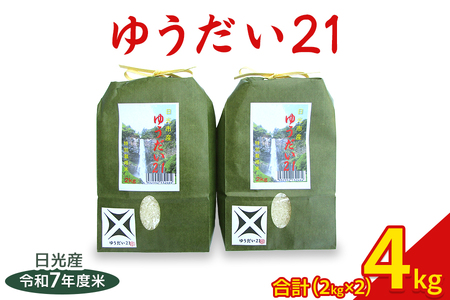 日光産【ゆうだい21】4kg (2kg×2袋)｜令和7年度米 特別栽培米 減農薬 無化学肥料栽培 日光ブランド 精米 お米 ごはん 国産 産地直送 [0772]