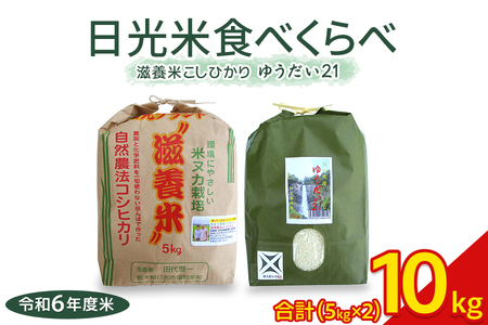 日光産【ゆうだい21】【滋養米こしひかり】食べくらべ(各5kg 計10kg) ｜令和6年度米 特別栽培米 減農薬 無化学肥料栽培 コシヒカリ 日光ブランド  精米 お米 ごはん 国産 産地直送 [0381] | 栃木県日光市 | ふるさと納税サイト「ふるなび」