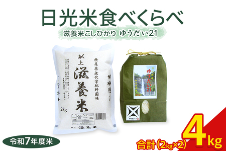 日光産【ゆうだい21】【滋養米こしひかり】食べくらべ(各2kg 計4kg)｜令和7年度米 特別栽培米 減農薬 無化学肥料栽培 コシヒカリ 日光ブランド 精米 お米 ごはん 国産 産地直送 [0774]