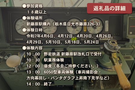 野岩鉄道 駅員＆留置車両 (6050型) まるごと体験｜日光市 鬼怒川温泉 旅行 観光 体験 電車 鉄道 列車 車掌 ローカル線 チケット クーポン オリジナルグッズ [0396]