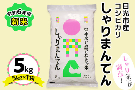 令和6年度 新米「しゃりまんてん」日光市産 コシヒカリ 5kg｜2024年度新米 こしひかり 白米 精米 ブランド米 ごはん 米 栃木県産 国産 産地直送 [0421]