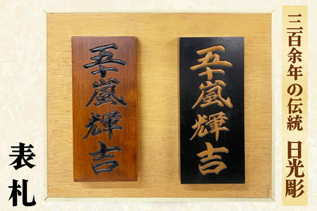 日光彫 表札｜伝統工芸品 漆塗り 木彫り 木工品 五十嵐漆器店 [0429