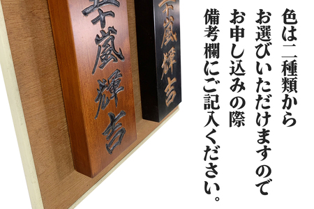 日光彫 表札｜伝統工芸品 漆塗り 木彫り 木工品 五十嵐漆器店 [0429