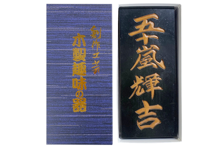 日光彫 表札｜伝統工芸品 漆塗り 木彫り 木工品 五十嵐漆器店 [0429