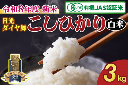 [先行予約／令和8年度産][JAS有機認定] こしひかり [日光ダイヤ舞／白米 3kg]｜2026年度米 新米 有機栽培こしひかり オーガニック JAS有機 コシヒカリ 精米 お米 ごはん 国産 産地直送 [0822]
