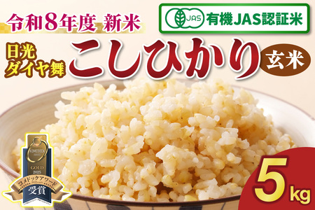 [先行予約／令和8年度産][JAS有機認定] こしひかり [日光ダイヤ舞／玄米 5kg]｜2026年度米 新米 有機栽培こしひかり オーガニック JAS有機 コシヒカリ 玄米 お米 ごはん 国産 産地直送 [0828]