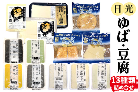 日光「ゆば・豆腐」 詰め合わせ(13種)｜日光 ゆば とうふ プリン デザート かぼちゃ 黒ごま 抹茶 枝豆 ゆず しそ 旨煮 味付き きぬ生揚げ がんもどき 低カロリー ヘルシー [0469]