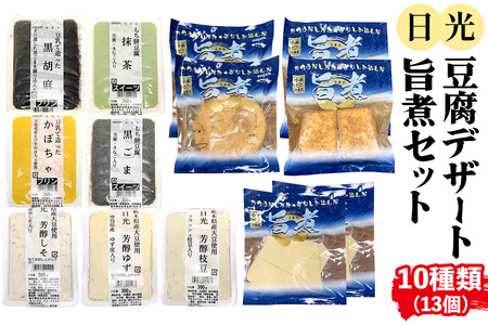 日光「豆腐デザート・旨煮」セット(10種)13個｜日光 ゆば とうふ プリン デザート かぼちゃ 黒ごま 抹茶 旨煮 味付き きぬ生揚げ がんもどき 低カロリー ヘルシー [0470]