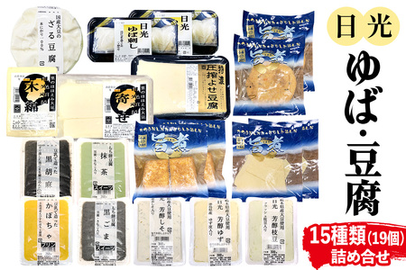 日光「ゆば・豆腐」詰め合わせ(15種)19個｜日光 ゆば とうふ プリン デザート かぼちゃ 黒ごま 抹茶 枝豆 ゆず しそ ざる豆腐 旨煮 味付き きぬ生揚げ がんもどき 低カロリー ヘルシー [0471]