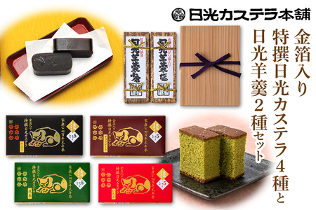 金箔入り特撰日光カステラ4種＆日光羊羹2種セット｜日光カステラ本舗 カステラ 羊羹 ようかん 和菓子 小倉 スイーツ 金箔 ハニー 抹茶 塩 苺 イチゴ チョコ 磐梯日光店 日光 [0757]