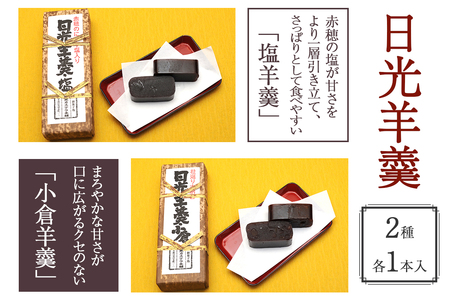 日光羊羹 2本入【塩・小倉】｜日光カステラ本舗 羊羹 ようかん 和菓子 小倉 スイーツ 塩 磐梯日光店 日光 [0474]