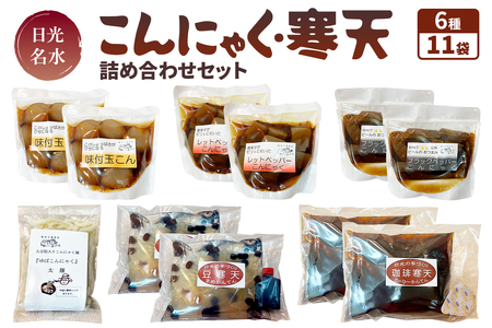 日光名水こんにゃく・寒天詰め合わせセット｜こんにゃく 蒟蒻 寒天