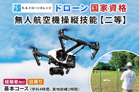 「ドローン」国家資格 無人航空機操縦技能 [二等／経験者]《基本コース(学科4時間＋実地訓練2時間)》日帰り｜国家資格取得 操縦 体験 業務用ドローン 資格 免許 取得 訓練 操縦士 日光市 [0480]