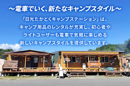 日光たかとくキャンプステーション キャンプ場 ご利用クーポン 1万2千円分 [0501]