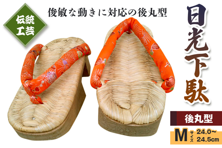 [日光伝統工芸品] 日光下駄「後丸型」Mサイズ 24,0～24,5cm｜日光伝統工芸品 下駄 げた 草履 靴 和服 履物 和装 [0511]