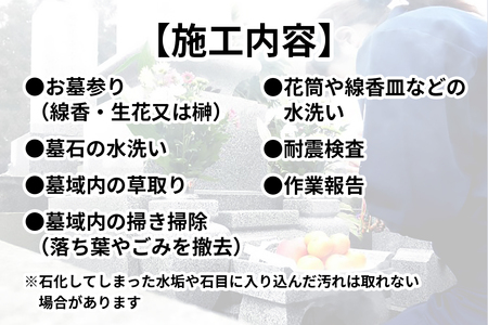 ふるさと日光安心サポート お墓参り代行パック 年間2回【プロのお墓掃除と耐震検査無料サービス付き】｜墓参り お墓掃除 耐震検査 クリーニング お線香 お供え ご先祖様 供養 お参り 日光市 石のしんせき [0522]