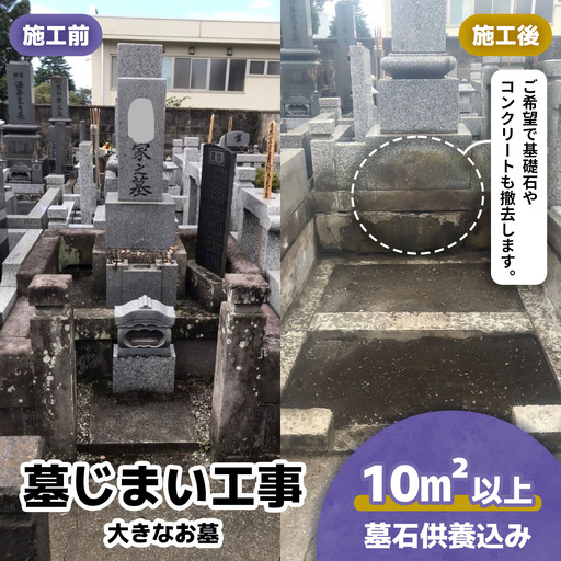 墓じまい工事(大きなお墓) 墓石供養込み 10平米以上｜墓じまい お墓の基礎解体 残石処分 石塔お焚き上げ供養 日光市 石のしんせき [0528]