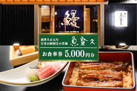 食事券 5千円分 創業大正元年 日光の鰻割烹の老舗「魚登久」｜国産 うなぎ ウナギ 鰻 鰻料理 うなぎ蒲焼 食事券 チケット 利用券 クーポン 観光 旅行 ランチ 食事 会食 ディナー 記念日 魚登久 日光市 [0530]