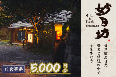 「Grill＆Steak 妙月坊」お食事券 5千円分｜ステーキ ハンバーグ ゆば 食事券 チケット 利用券 クーポン 観光 旅行 ランチ ディナー 食事 会食 記念日 妙月坊 日光市 [0555]