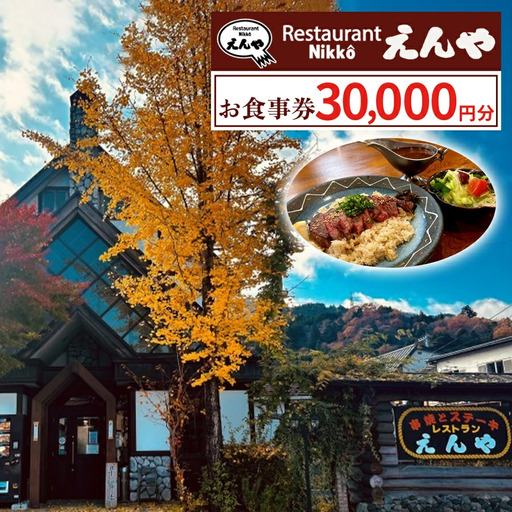 「Restaurant Nikko えんや」お食事券 3万円分｜食事券 チケット 利用券 クーポン 観光 旅行 とちぎ和牛 ステーキ ハンバーグ 洋食 ランチ ディナー 食事 会食 記念日 日光市 レストランえんや [0581]