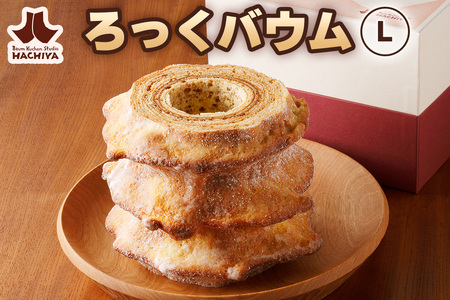ろっくバウム(L)｜はちや バウムクーヘン スイーツ 洋菓子 焼き菓子 バームクーヘン ギフト HACHIYA バウムクーヘン工房はちや 鬼怒川温泉 日光市 [0582]