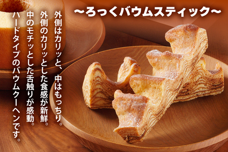 はちやバウムセット(M)｜はちや バウムクーヘン ろっくバウム スイーツ 洋菓子 焼き菓子 バームクーヘン ギフト HACHIYA バウムクーヘン工房はちや 鬼怒川温泉 日光市 [0583]