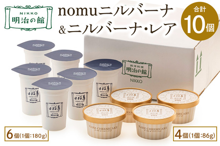 「nomuニルバーナ6個＆ニルバーナ・レア4個」ギフトセット｜明治の館 チーズケーキ レアチーズケーキ 飲むチーズケーキ レアチーズ クリームチーズ スイーツ 日瑠華 洋菓子 ギフト 日光市 テレビで紹介 [0596]