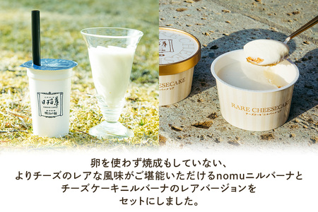 「nomuニルバーナ6個＆ニルバーナ・レア4個」ギフトセット｜明治の館 チーズケーキ レアチーズケーキ 飲むチーズケーキ レアチーズ クリームチーズ スイーツ 日瑠華 洋菓子 ギフト 日光市 テレビで紹介 [0596]