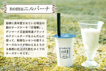 「nomuニルバーナ6個＆ニルバーナ・レア4個」ギフトセット｜明治の館 チーズケーキ レアチーズケーキ 飲むチーズケーキ レアチーズ クリームチーズ スイーツ 日瑠華 洋菓子 ギフト 日光市 テレビで紹介 [0596]