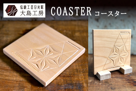 伝統工芸日光彫 COASTER｜日光彫 伝統工芸品 木工品  工芸品 コースター 小物入れ 大島工房 日光市 [0598]