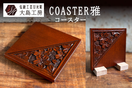 伝統工芸日光彫 COASTER雅｜日光彫 伝統工芸品 木工品 工芸品 コースター 小物入れ 大島工房 日光市 [0599]