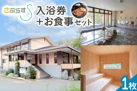 [さぷらす] 入浴券＋お食事セット (1枚)｜サウナ セルフロウリュ 日帰り温泉 露天風呂 旅行 観光 温泉 食事 ランチ 日光市 鬼怒川 チケット クーポン [0608] 7,400円