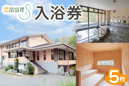 [さぷらす] 入浴券 (5枚)｜サウナ セルフロウリュ 日帰り温泉 露天風呂 旅行 観光 温泉 食事 日光市 鬼怒川 チケット クーポン 回数券 [0609]