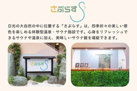 [さぷらす] 入浴券 (5枚)｜サウナ セルフロウリュ 日帰り温泉 露天風呂 旅行 観光 温泉 食事 日光市 鬼怒川 チケット クーポン 回数券 [0609]