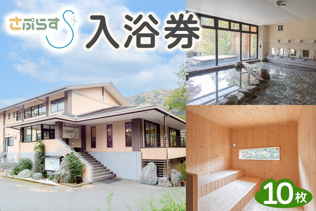 [さぷらす] 入浴券 (10枚)｜サウナ セルフロウリュ 日帰り温泉 露天風呂 旅行 観光 温泉 食事 日光市 鬼怒川 チケット クーポン 回数券 [0610]