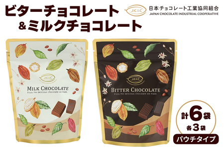 パウチタイプ ビターチョコレート＆ミルクチョコレート 各3袋 合計6袋｜チョコレート チョコ ミルクチョコ ビターチョコ カカオ スイーツ お菓子 洋菓子 ご褒美 ギフト プチギフト 日光市 [0612]