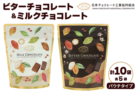 パウチタイプ ビターチョコレート＆ミルクチョコレート 各5袋 合計10袋｜チョコレート チョコ ミルクチョコ ビターチョコ カカオ スイーツ お菓子 洋菓子 ご褒美 ギフト プチギフト 日光市 [0613]