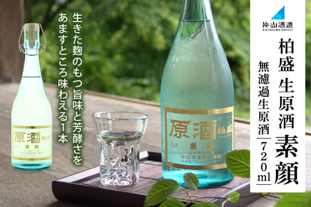 原酒柏盛 生原酒「素顔」(無濾過生原酒) 720ml｜片山酒造 日本酒 お酒 原酒 生原酒 生酒 地酒 日光市 [0754]