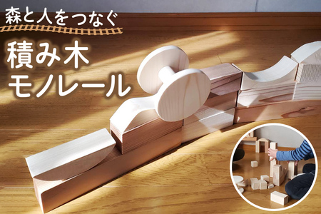 森と人をつなぐ 積み木モノレール｜日光杉 日光ひのき 檜 ヒノキ 積み木 積み木セット おもちゃ 子供 玩具 木工品 天然素材 雑貨 日光市 [0719]