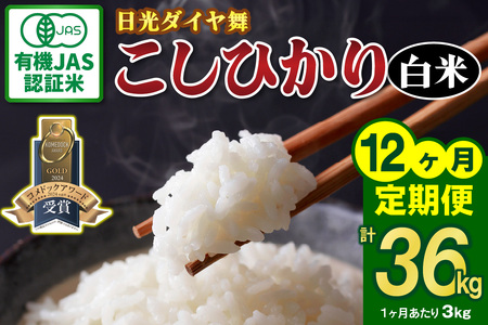 [定期便／12回] JAS有機認定 こしひかり 合計36kg (3kg×12回) [日光ダイヤ舞／白米3kg] 令和7年10月上旬より順次発送｜2025年度米 令和7年度米 オーガニック米 JAS有機認定 無農薬白米 コシヒカリ 新米 精米 お米 ごはん 国産 産地直送 日光ダイヤ舞 先行予約 [0660]