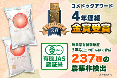 [定期便／12回] JAS有機認定 こしひかり 合計36kg (3kg×12回) [日光ダイヤ舞／白米3kg] 令和7年10月上旬より順次発送｜2025年度米 令和7年度米 オーガニック米 JAS有機認定 無農薬白米 コシヒカリ 新米 精米 お米 ごはん 国産 産地直送 日光ダイヤ舞 先行予約 [0660]