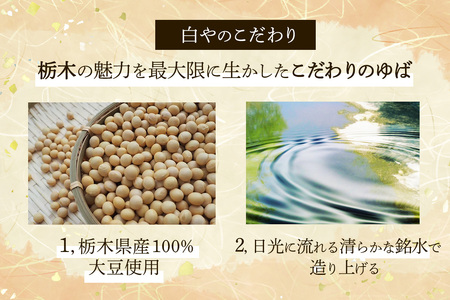 [白や] さしみゆば (5枚入×2個)｜無添加 日光ゆば ゆば 湯波 湯葉 豆乳 さしみゆば ヘルシー 大豆 豆乳 イソフラボン 食物繊維 たんぱく質 栃木県産大豆100% 国産 日光市 [0696]